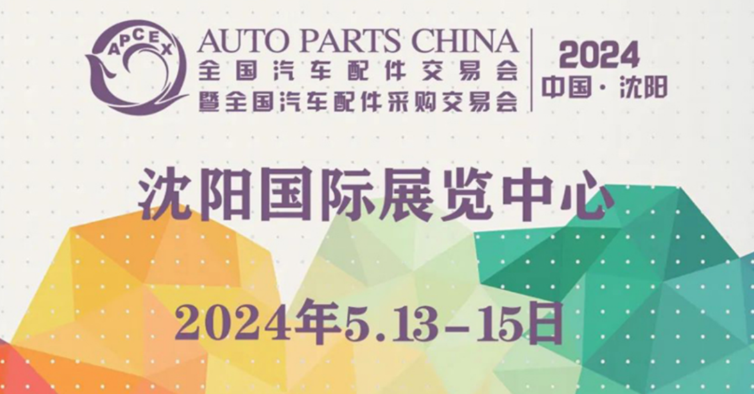 沈阳全国汽配会5月13日至5月15日，与您相约