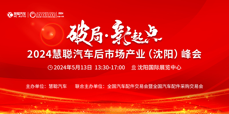 沈阳全国汽配会5月13日至5月15日，与您相约