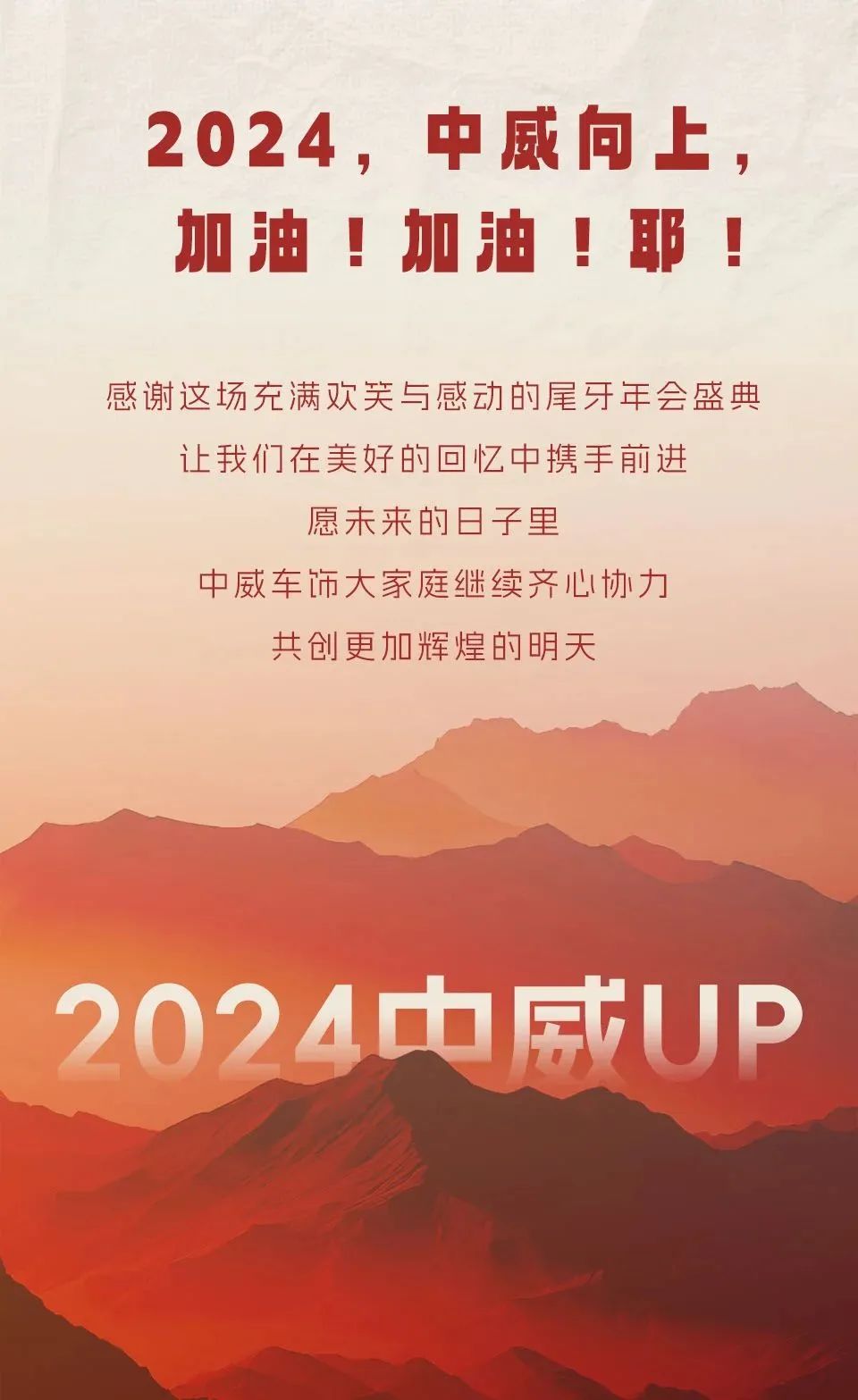 中威 “FUN肆嗨” 2024尾牙年会盛典