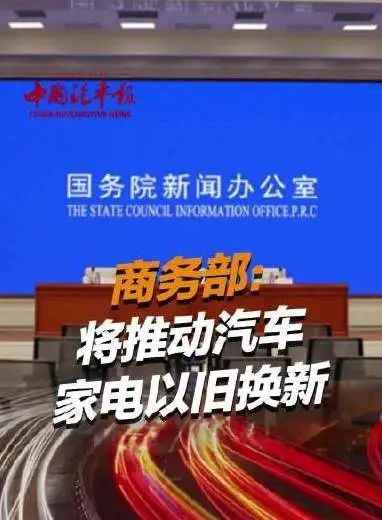 商务部:将推动汽车、家电以旧换新