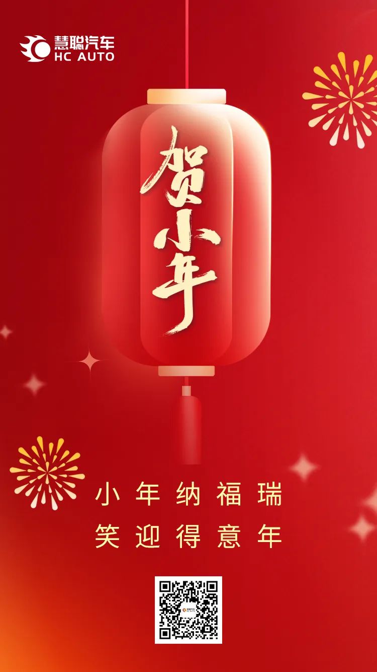 慧聪汽车：小年纳福，心想事成！