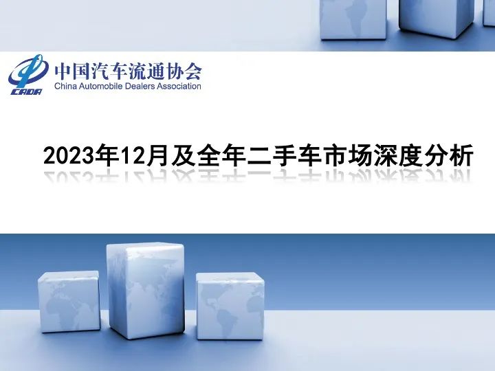 协会发布 | 2023年12月及全年二手车市场深度分析