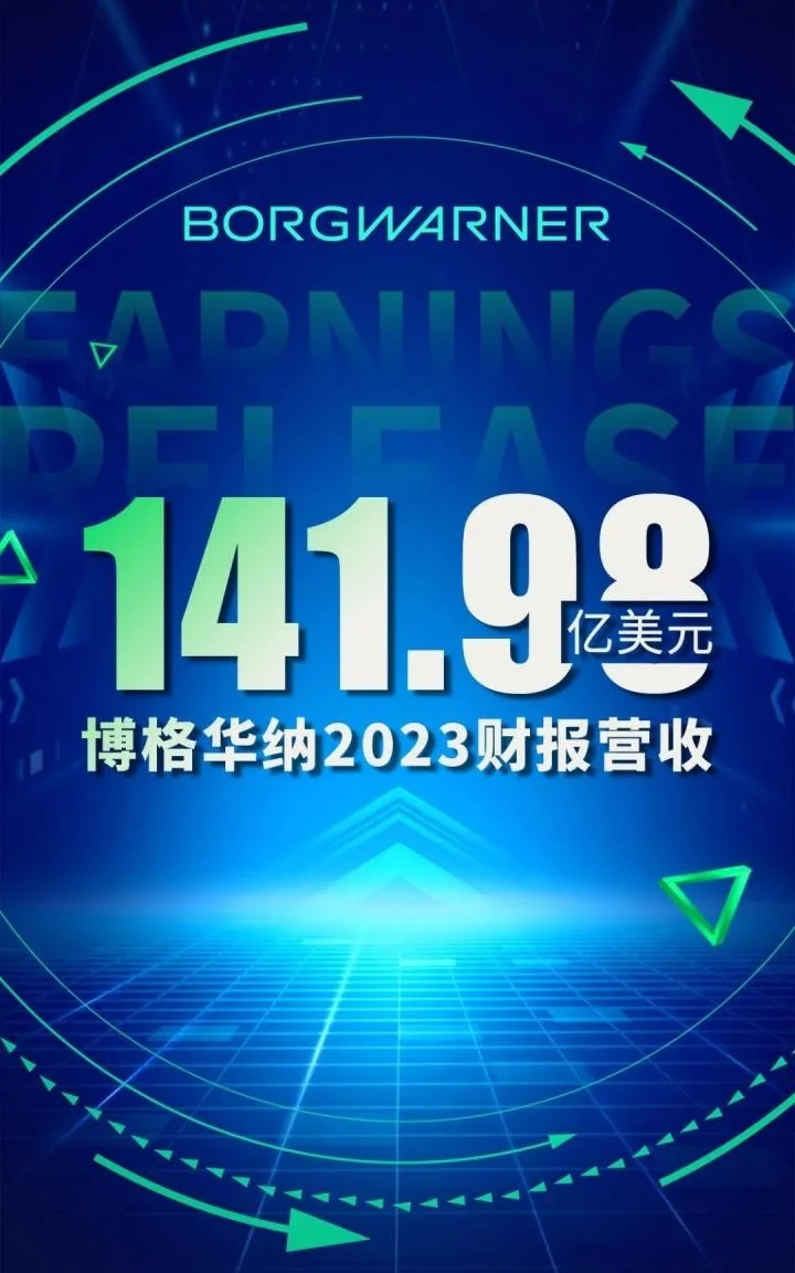 博格华纳发布2023年财报，全年营收141.98亿美元