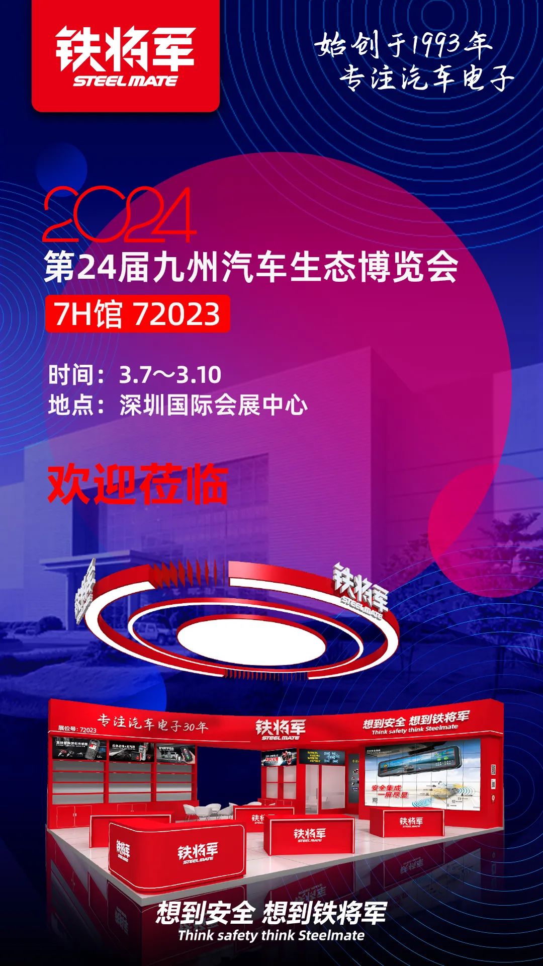 开幕在即，铁将军重磅亮相2024深圳九州展！