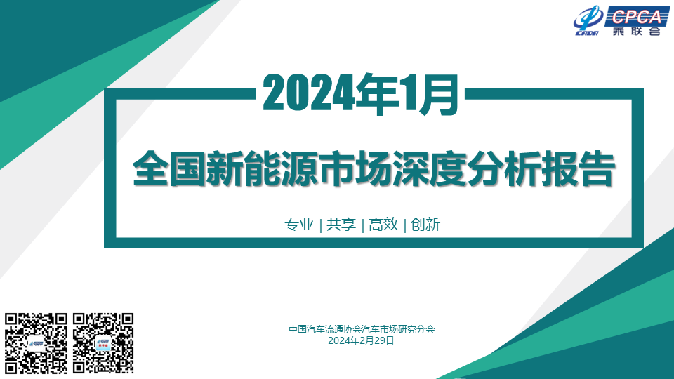 协会发布 | 2024年1月份全国新能源市场深度分析报告