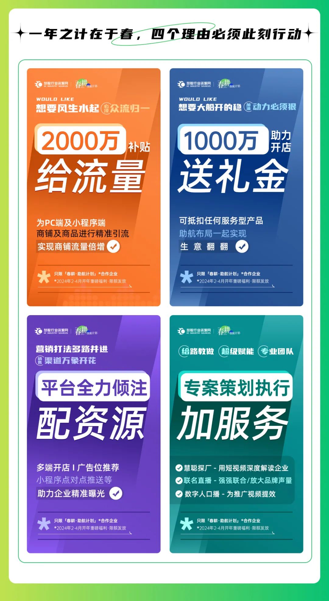 重磅发布“春耕·助航计划”，全年布局营销获客！