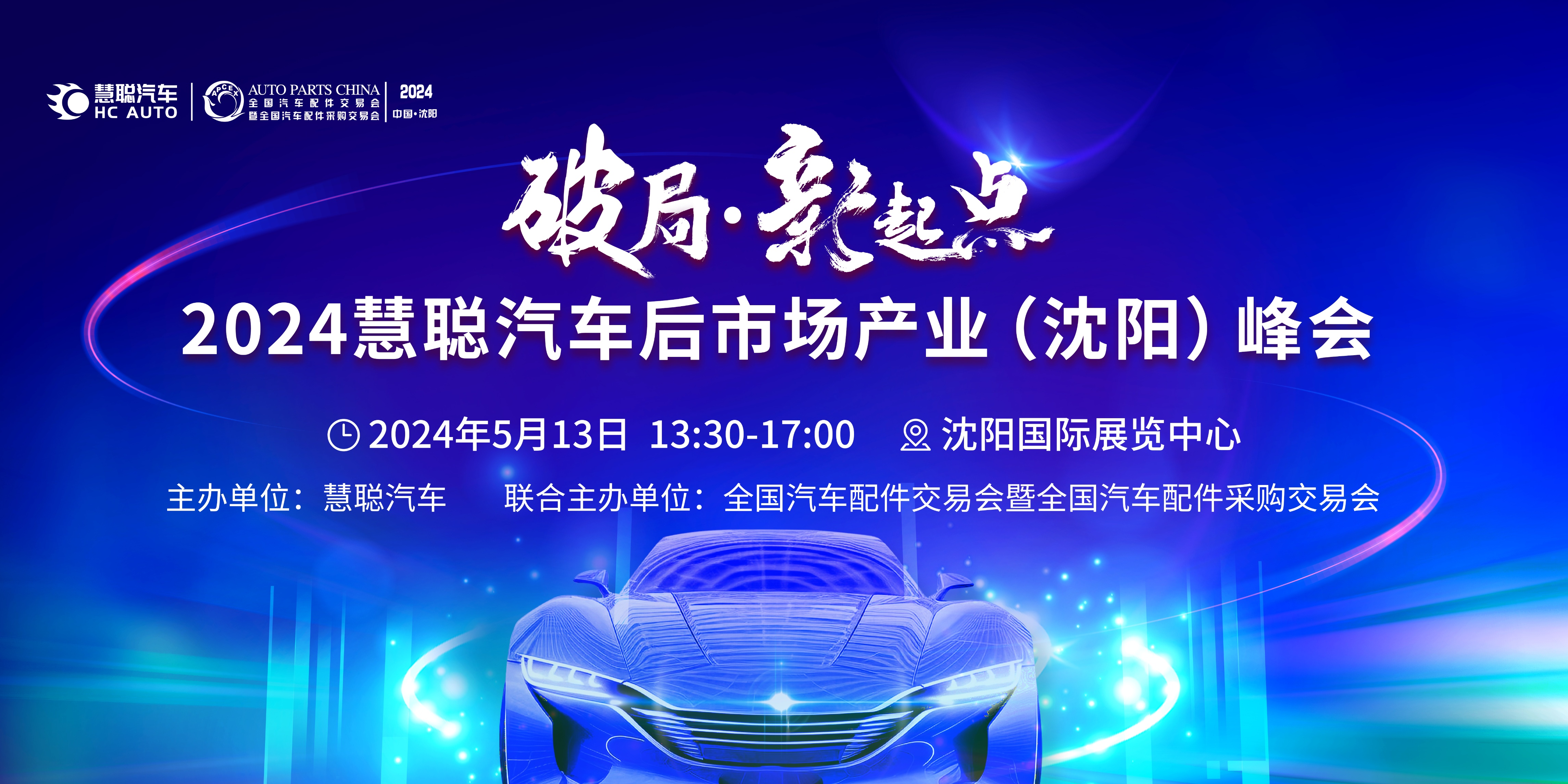 2024慧聪汽车后市场产业(沈阳)峰会定档5月!