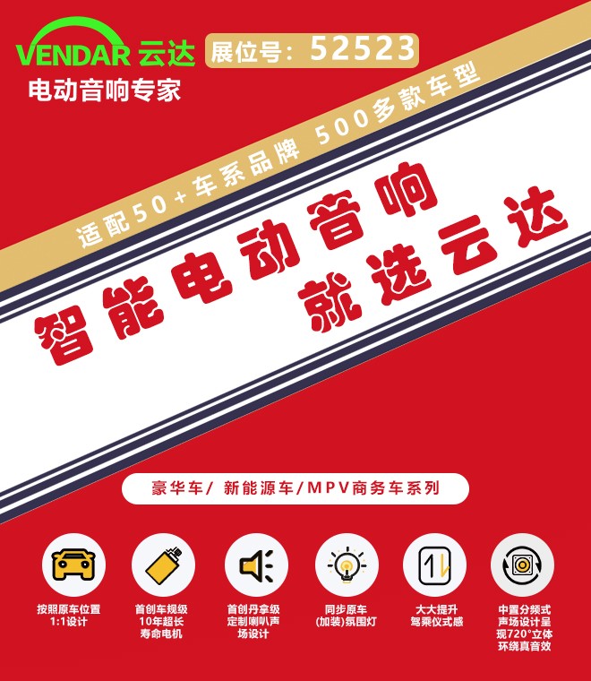 云达电动音响劲爆参加2024九州展 新品迭出续领趋势