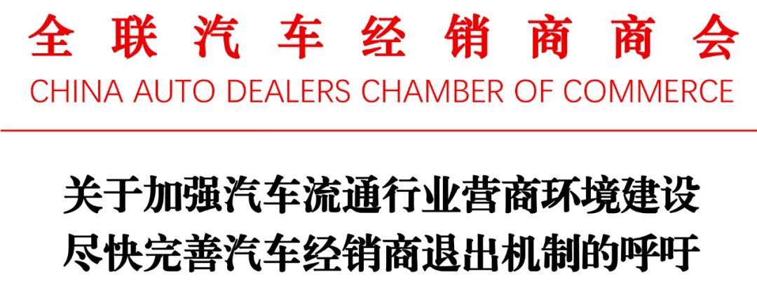 全国工商联汽车经销商商会和38家省市商协会共同呼吁尽快完善汽车经销商退出机制