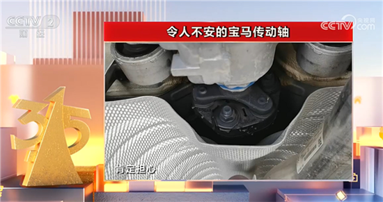 宝马回应315曝光传动轴异响：不影响安全