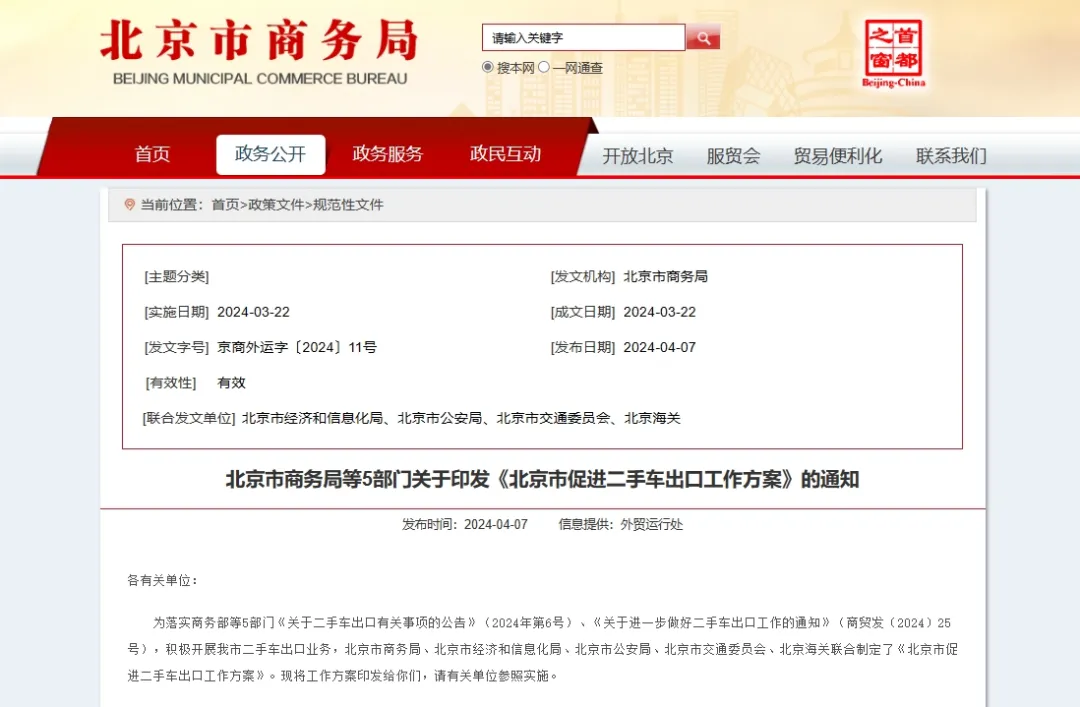 北京商务局等5部门发布《北京市促进二手车出口工作方案》