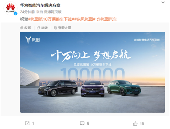 岚图汽车第10万辆下线：华为祝贺