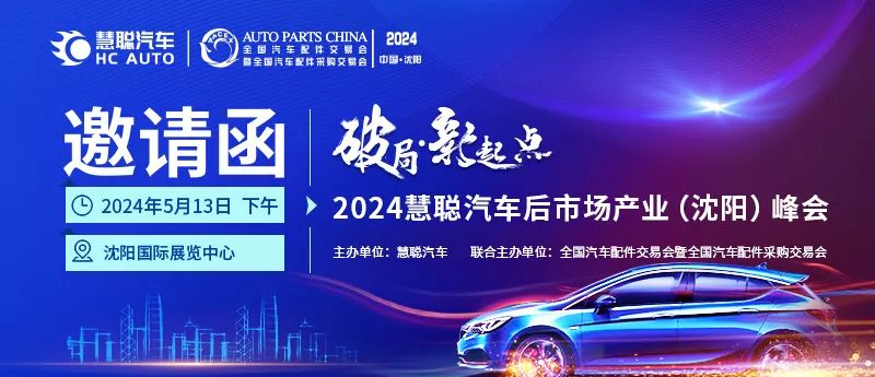 展会同期热门活动预告——2024慧聪汽车后市场产业(沈阳)峰会隆重来袭！