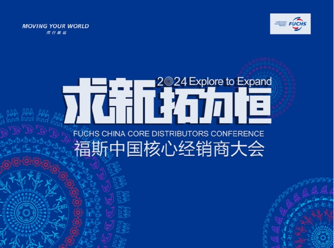 求新·拓为恒 | 2024福斯中国与经销商伙伴以拓为恒、共创共赢