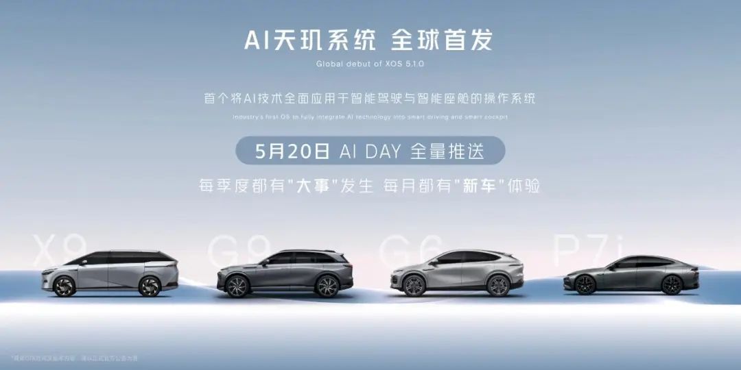 小鹏汽车AI天玑系统全球首发 5月20日开始推送
