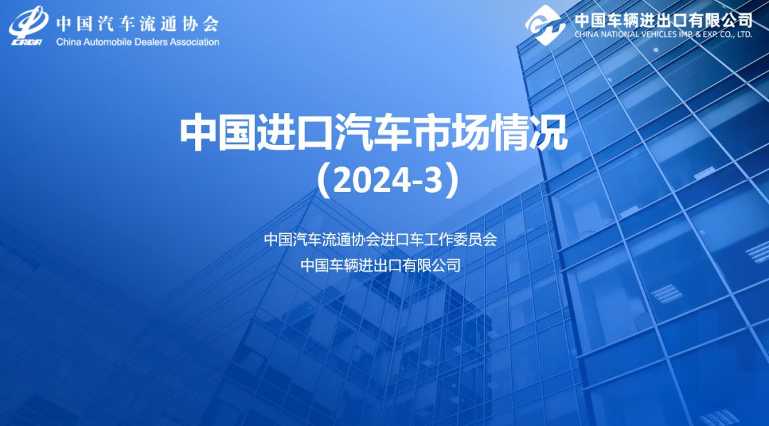 协会发布 | 中国进口汽车市场情况(2024-3)