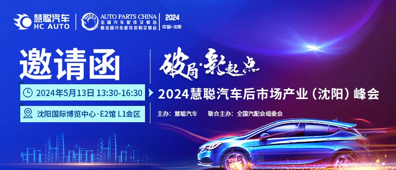 会议流程丨“破局·新起点,2024慧聪汽车后市场产业(沈阳)峰会”即将开启！