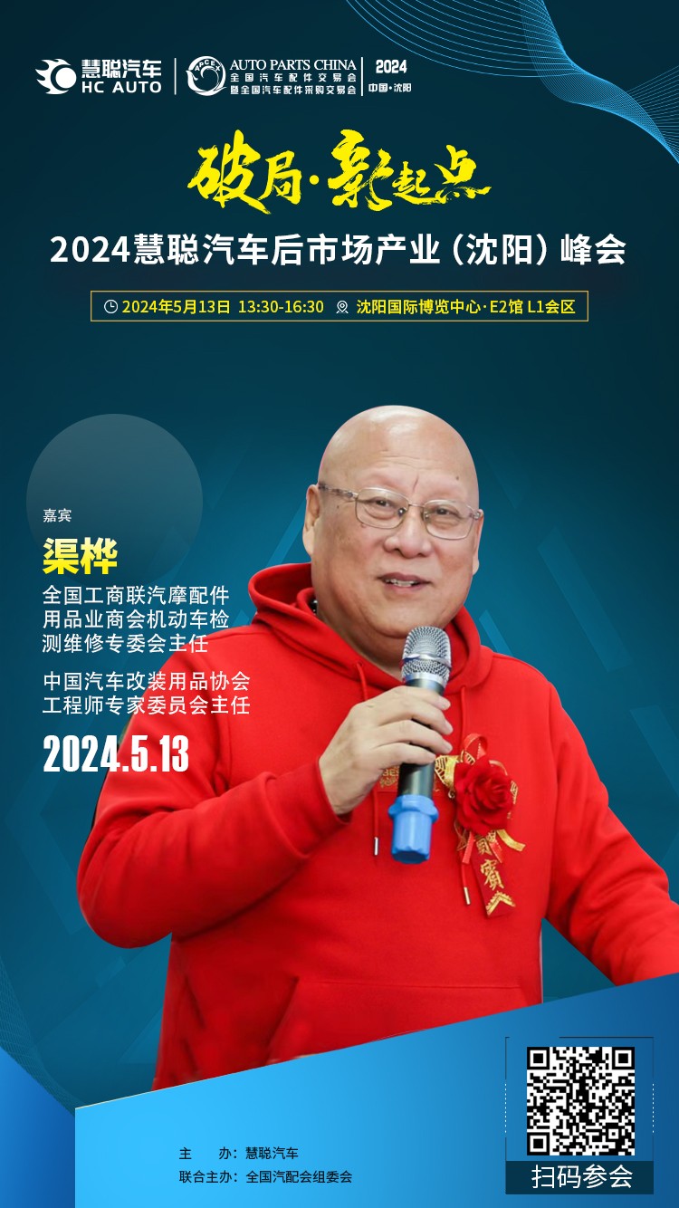 大咖云集丨破局·新起点，2024慧聪汽车后市场产业(沈阳)峰会