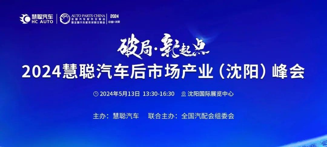 破局·新起点--2024汽车配件及保养产业发展论坛