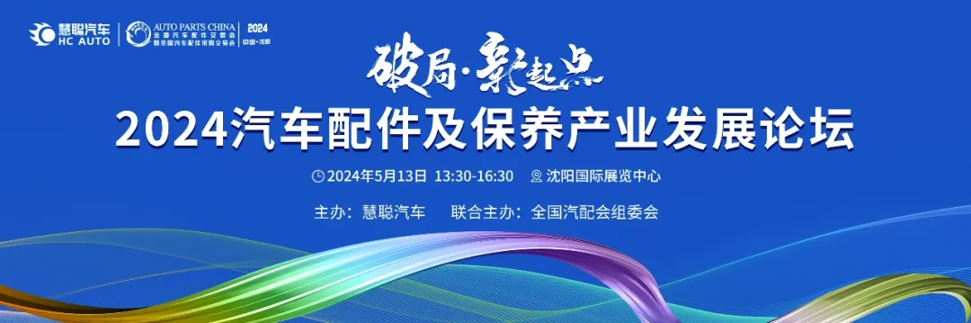 倒计时1天，“2024慧聪汽车后市场产业(沈阳)峰会”5月13日正式举办！