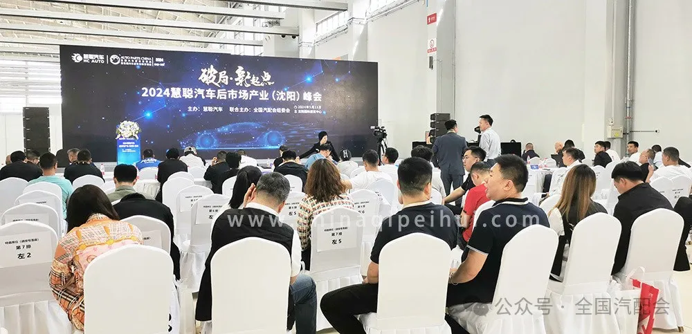 全国汽配会(2024· 沈阳）隆重开幕，众多企业收获满满！