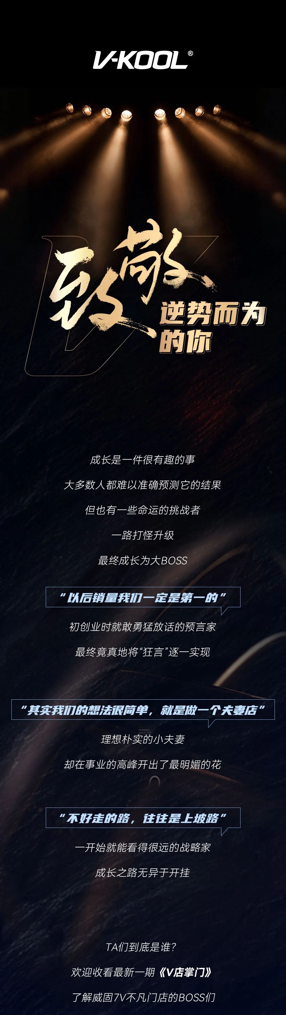 【威固】从挑战者到BOSS，听他们逆势而为的“狂言”