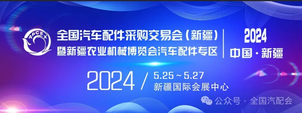 （2024·乌鲁木齐）新疆农机博览会汽配专区企业名单