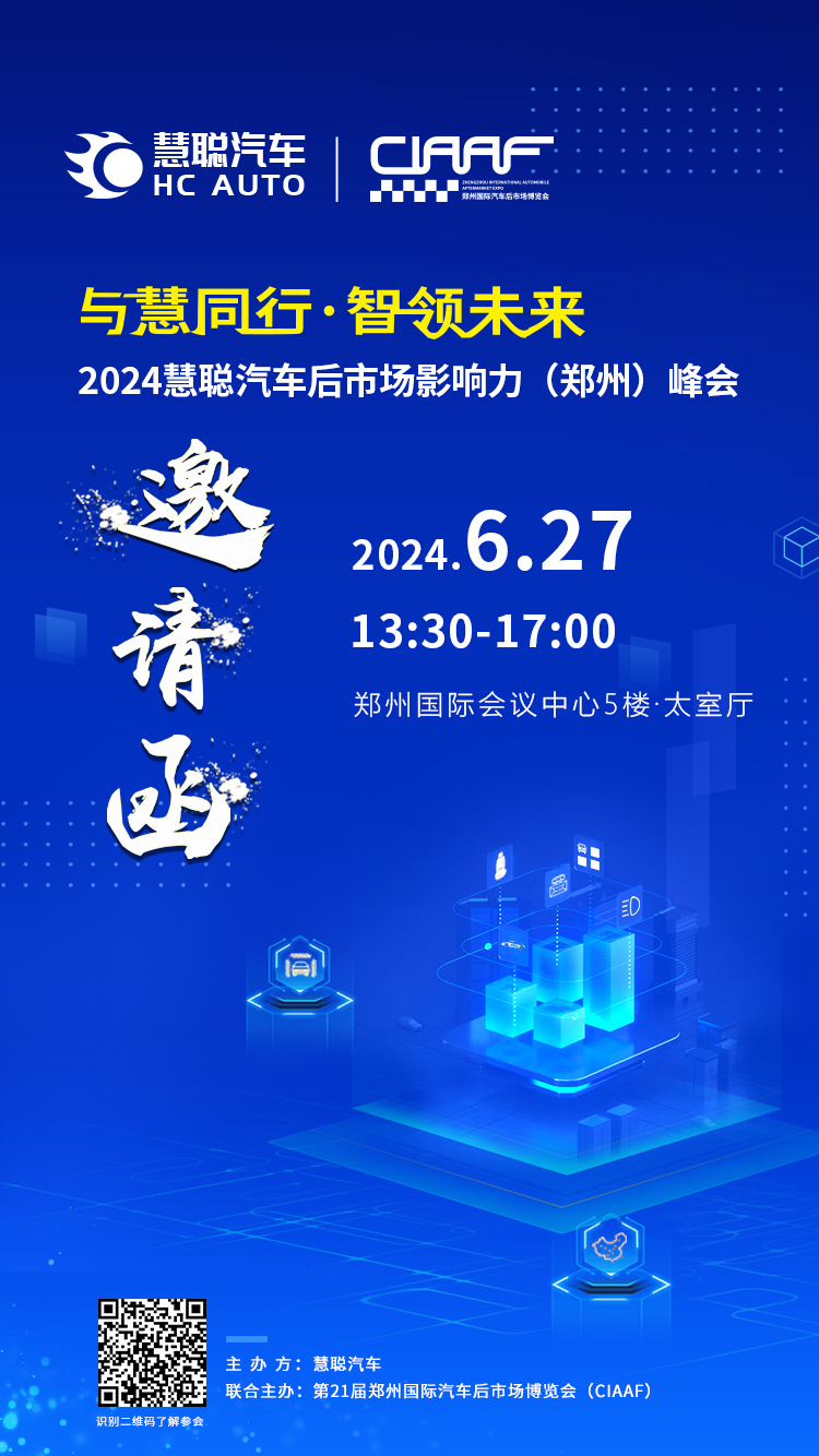 2024慧聪汽车后市场郑州峰会特设荣耀奖项，表彰行业佼佼者！