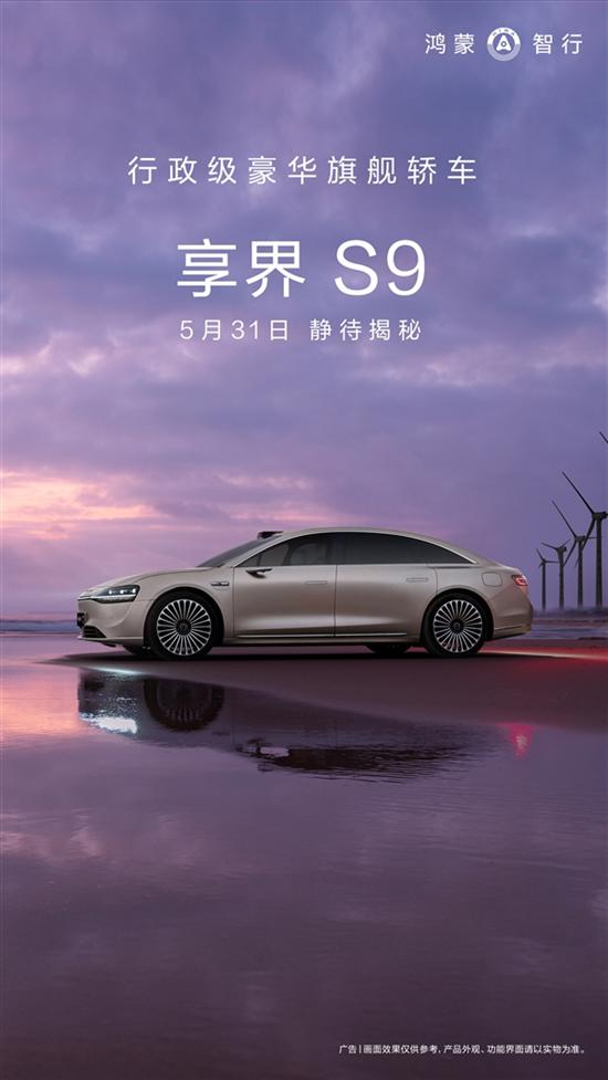 华为鸿蒙智行首款行政豪华旗舰轿车官宣