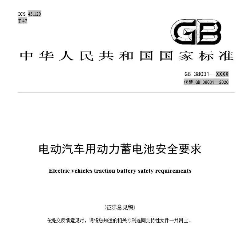 动力蓄电池安全要求公开征求意见 热扩散时要求不起火不爆炸