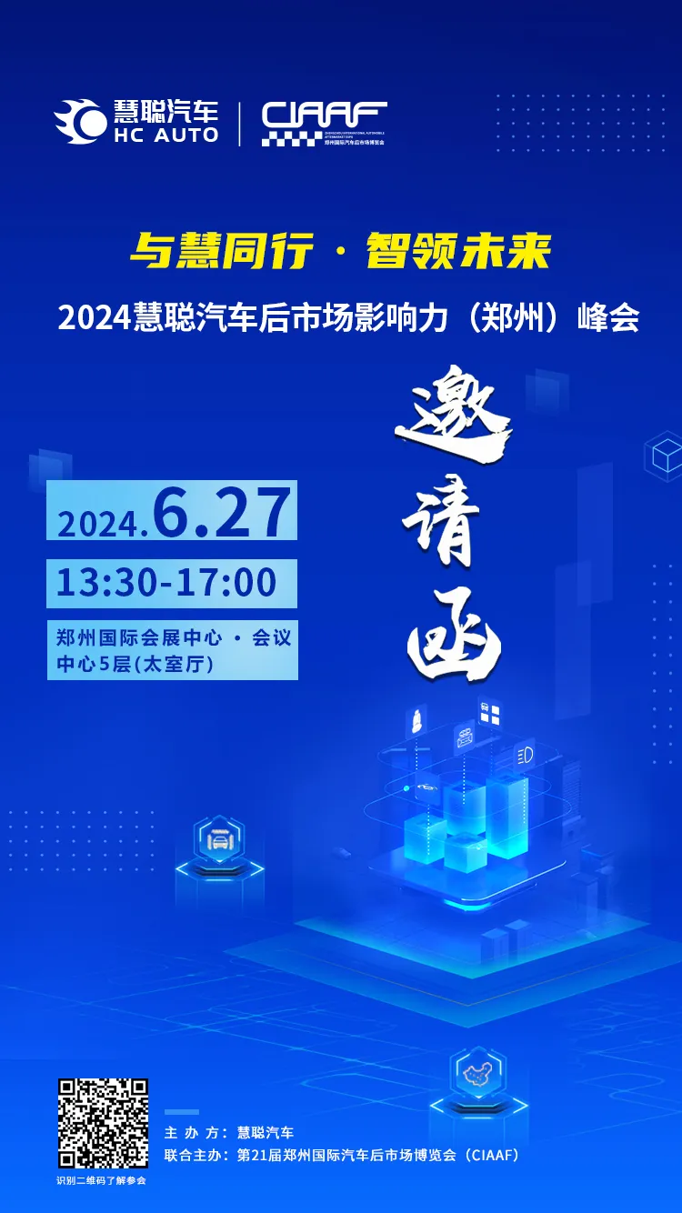 隆重邀请：2024慧聪汽车后市场影响力（郑州）峰会震撼来袭！