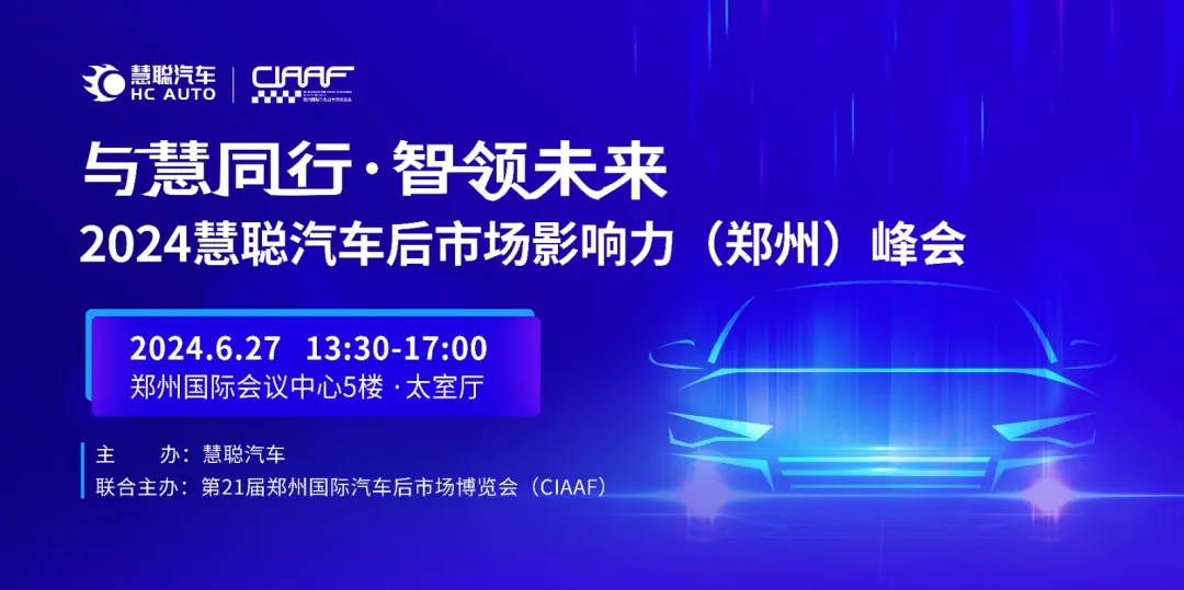 隆重邀请：2024慧聪汽车后市场影响力（郑州）峰会震撼来袭！