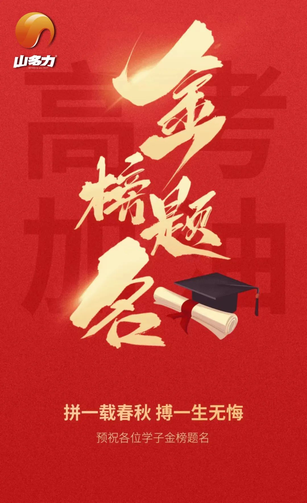 叮咚——高考学子，您有一份来自山多力的祝福，请查收！