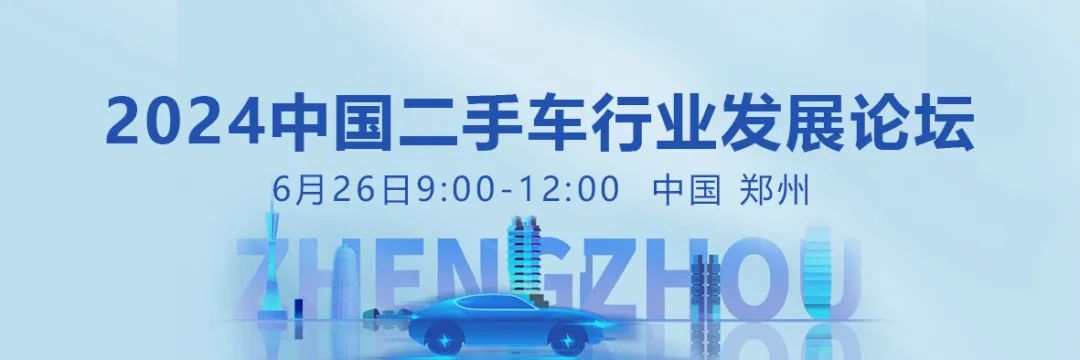 2024中国汽车流通行业大会详细议程抢先看，邀您相聚郑州！