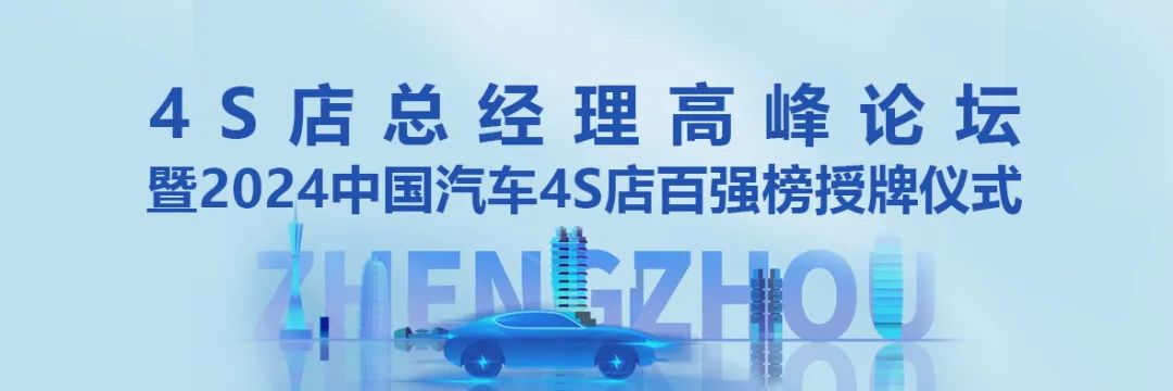 2024中国汽车流通行业大会详细议程抢先看，邀您相聚郑州！