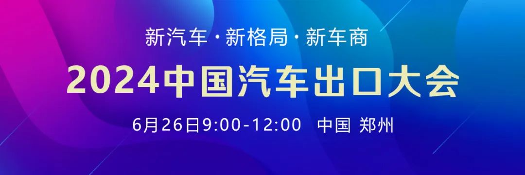 2024中国汽车流通行业大会详细议程抢先看，邀您相聚郑州！