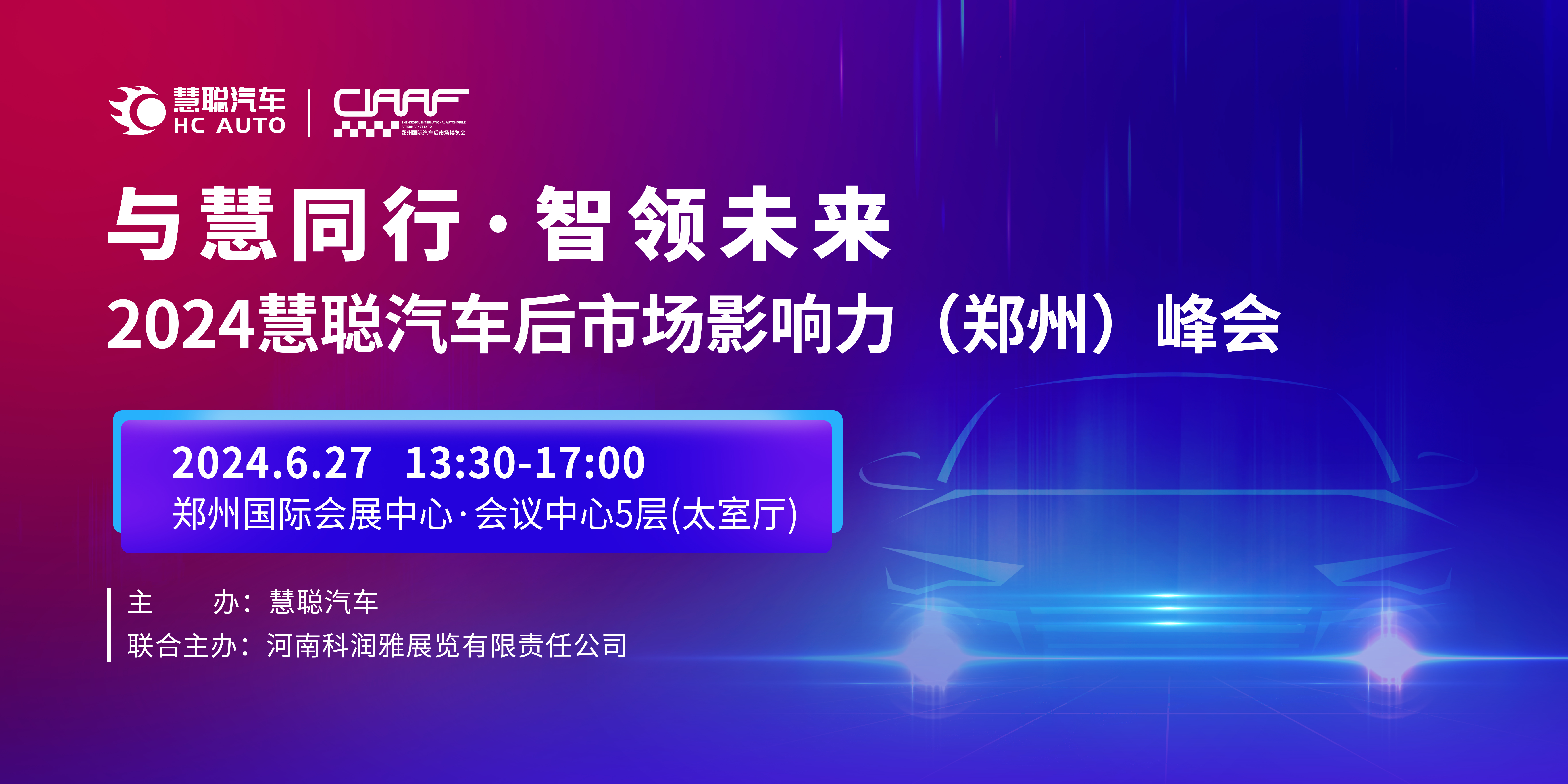 2024慧聪汽车后市场影响力郑州峰会：智领未来，洞察行业趋势