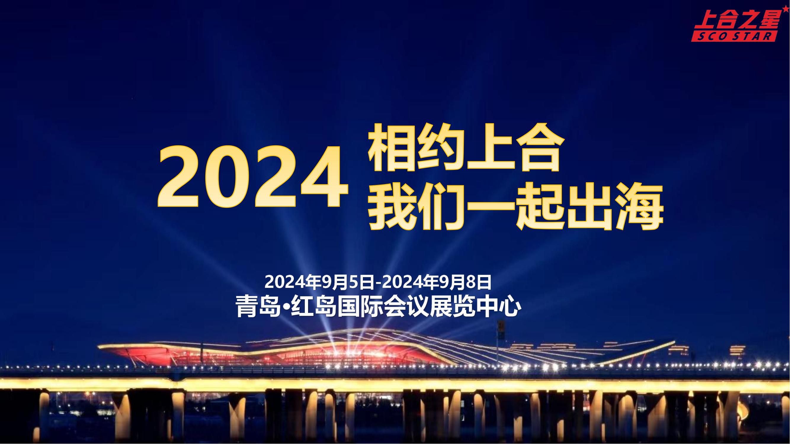 2024上海合作组织国际投资贸易博览会国际新能源汽车及零部件出口贸易展览会