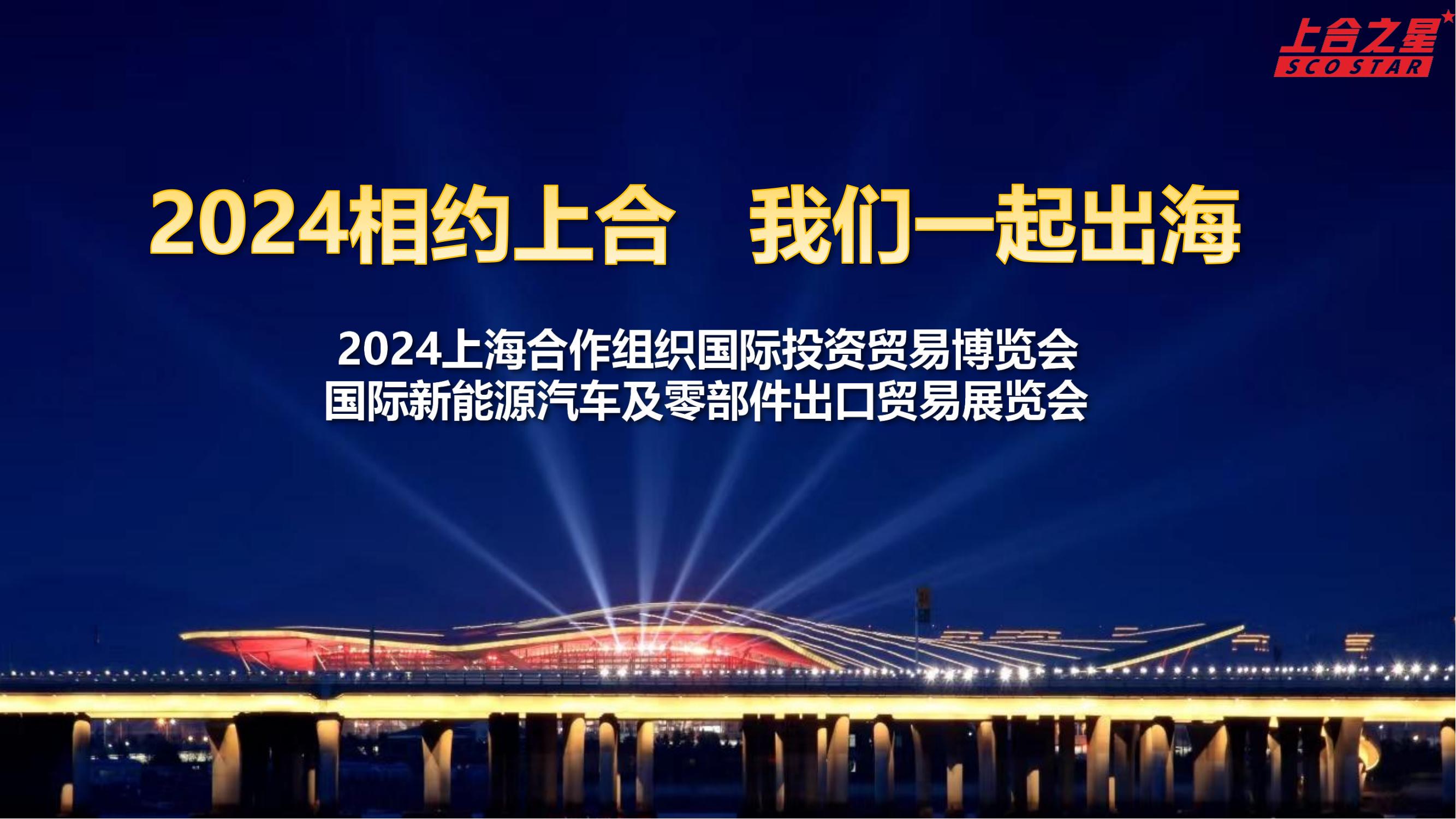 2024上海合作组织国际投资贸易博览会国际新能源汽车及零部件出口贸易展览会