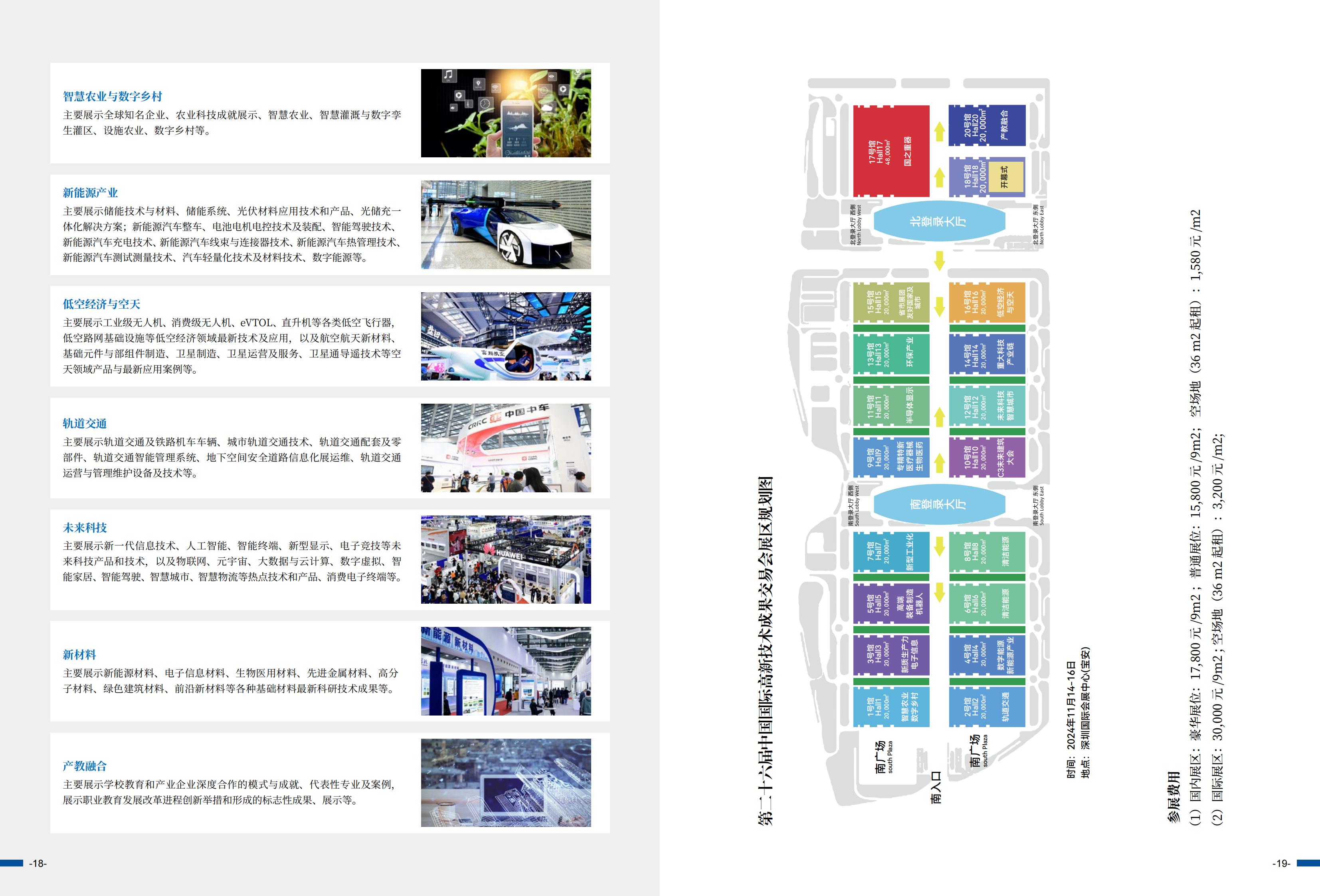 ​2024年11月14-16日丨第二十六届中国国际高新技术成果交易会火热招展！