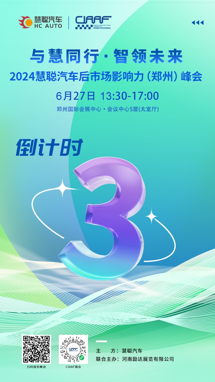 【倒计时】3天！慧聪汽车后市场影响力峰会，郑州等你