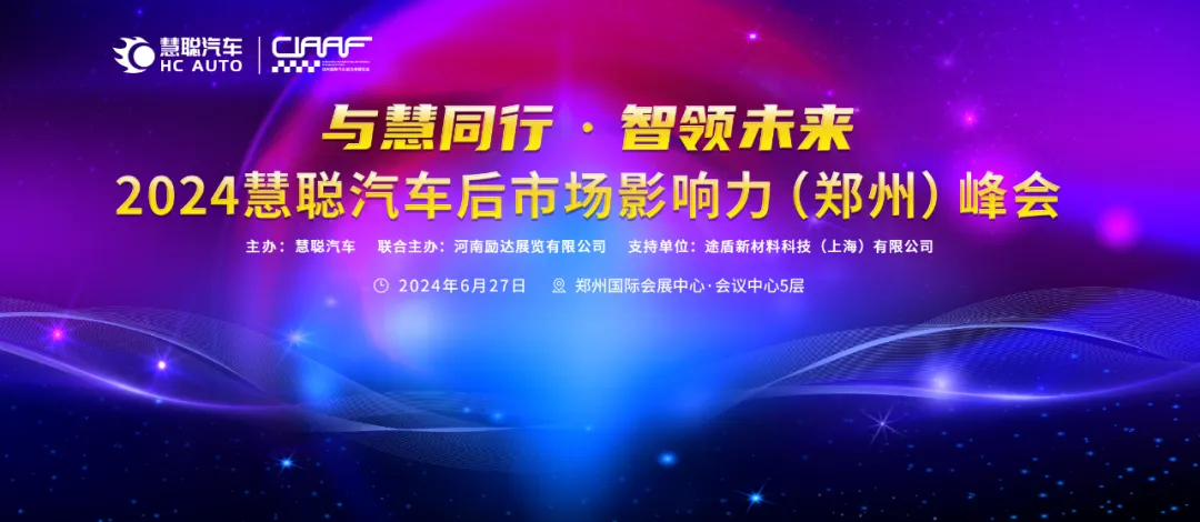 6月27日，KSG车膜倾情赞助2024慧聪汽车后市场影响力(郑州)峰会