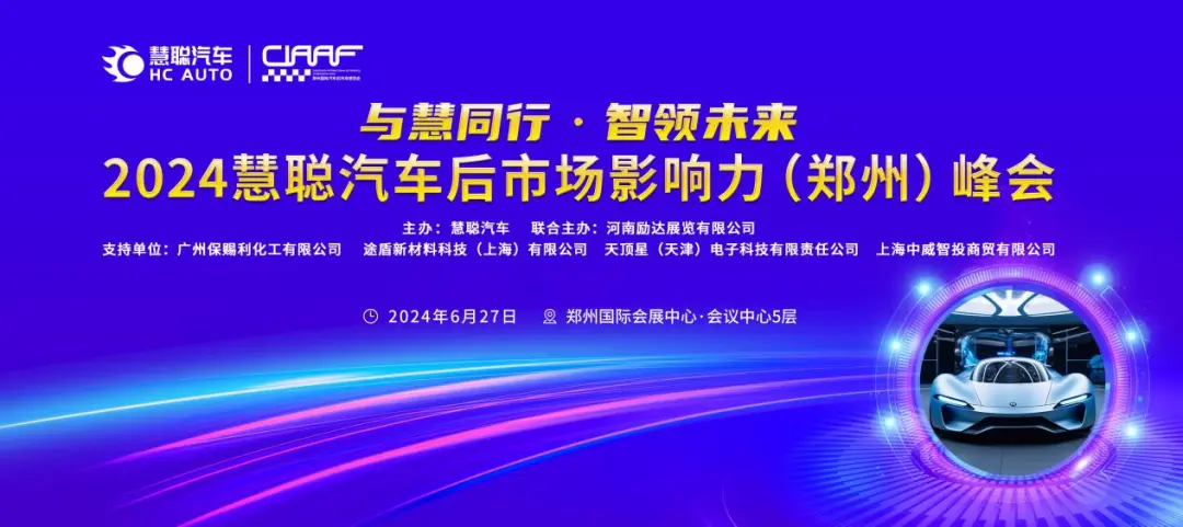 预告丨CIAAF郑州展同期活动—2024慧聪汽车后市场影响力(郑州)峰会