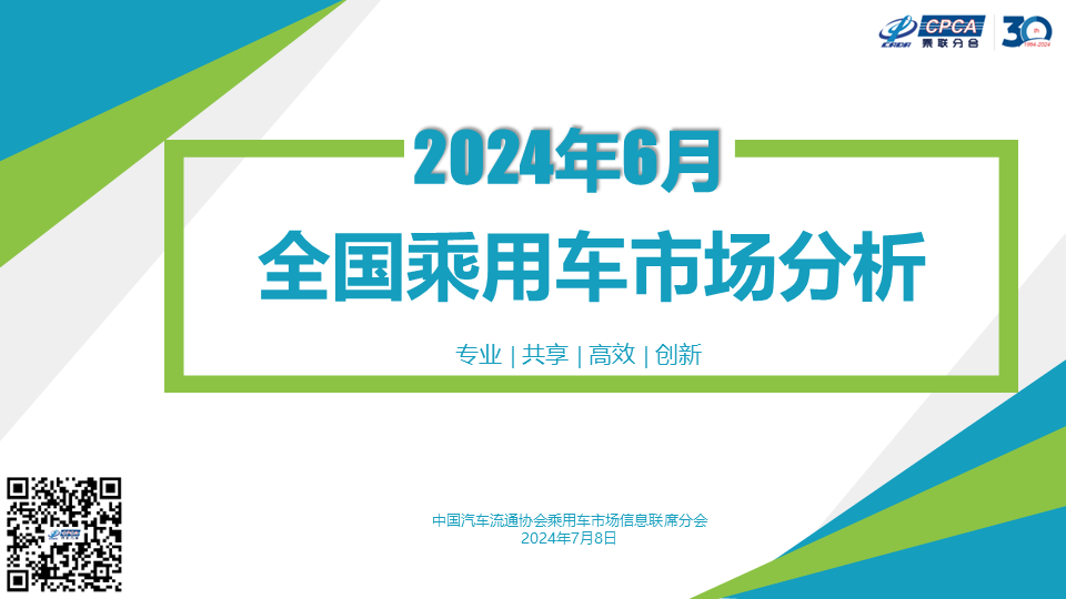 【月度分析】2024年6月份全国乘用车市场分析