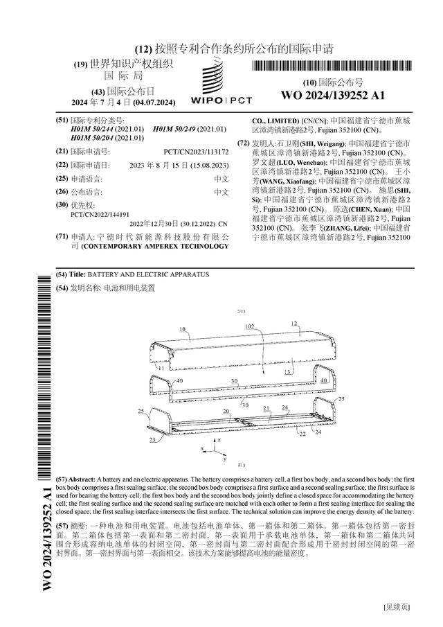 宁德时代公布国际专利申请：“电池和用电装置”