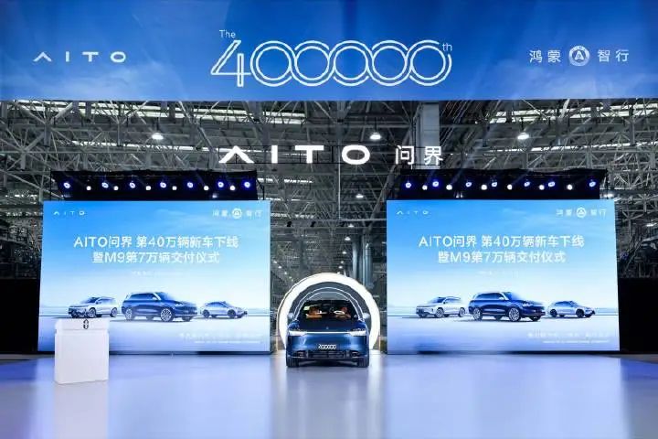 AITO问界第40万辆新车下线，问界M9第7万辆车交付