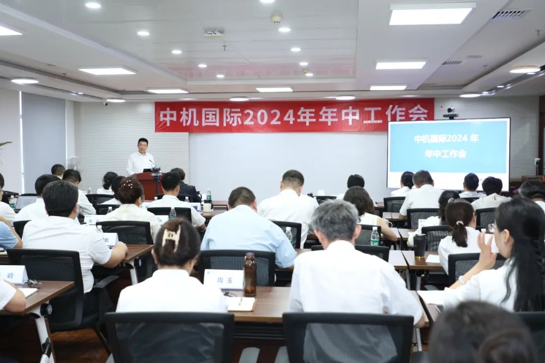 中机国际召开2024年年中工作会