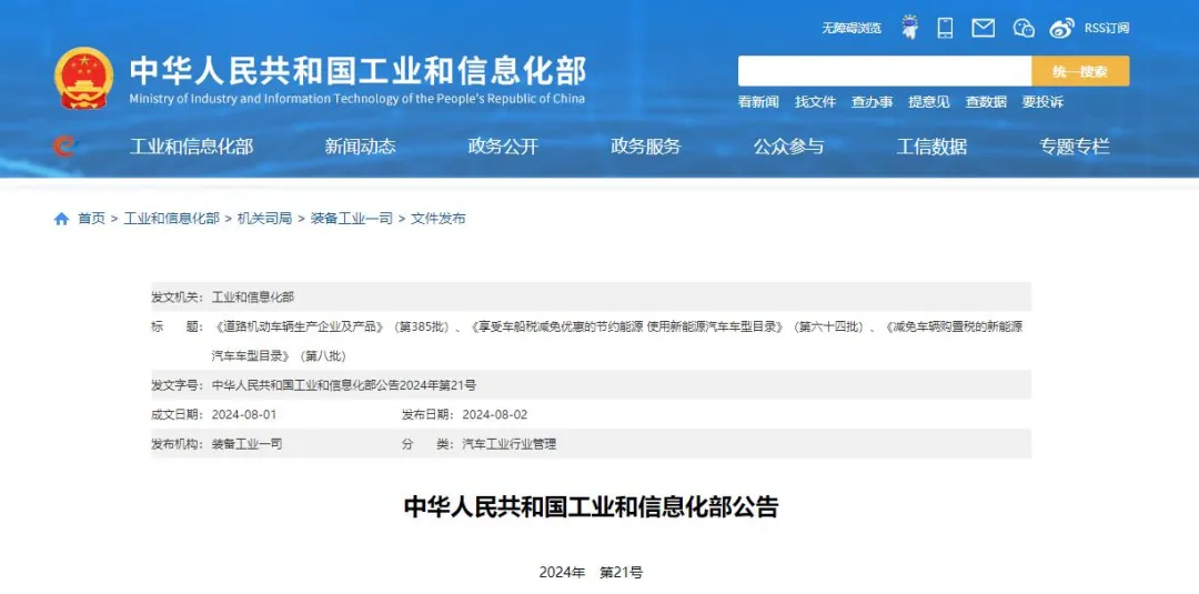 工信部：新一批免征车辆购置税的新能源汽车车型等目录公告