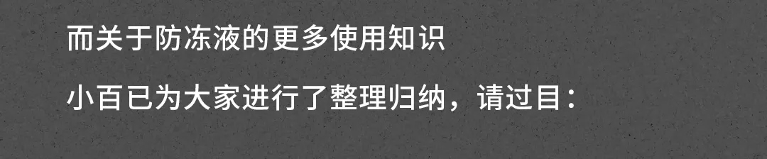 车辆养护大起底 | “护擎新势力”，百适通®防冻液家族重磅来袭！