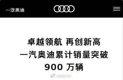 一汽奥迪宣布累计销售已达到900万辆